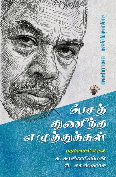 பேசத் துணிந்த எழுத்துக்கள் (பெருமாள்முருகன் படைப்புலகம்) (இபுத்தகம்)