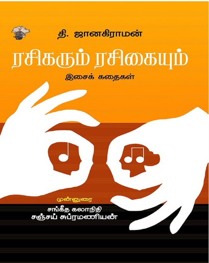 ரசிகரும் ரசிகையும்  (இ-புத்தகம்) 