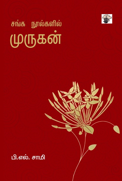 சங்க நூல்களில் முருகன் (இ-புத்தகம்) 