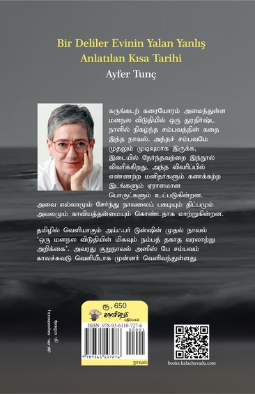 ஒரு மனநல விடுதியின் மிகவும் நம்பத் தகாத வரலாற்று அறிக்கை (இ-புத்தகம்)