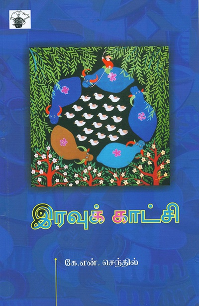 இரவுக்காட்சி (இ-புத்தகம்) 