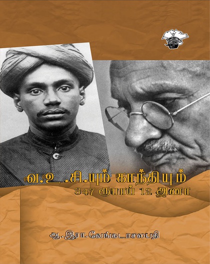 வ.உ.சி.யும் காந்தியும் 347 ரூபாய் 12 அணா (இ-புத்தகம்) 