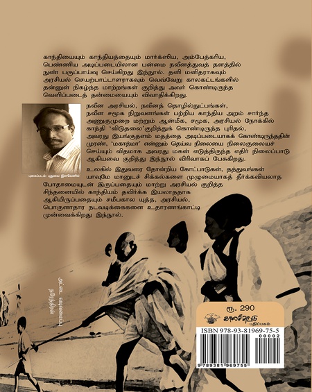 காந்தியைக் கடந்த காந்தியம்