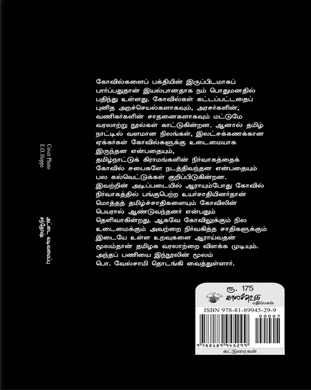 கோவில்-நிலம்-சாதி