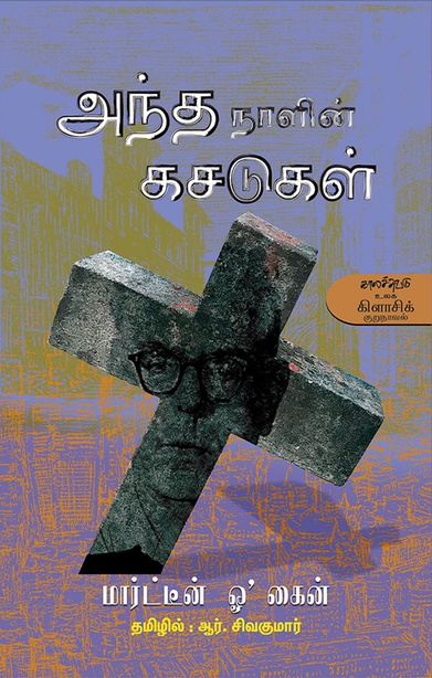 அந்த நாளின் கசடுகள் (இ-புத்தகம்) 