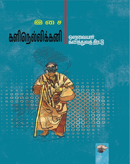 களிநெல்லிக்கனி -ஔவையார் கவித்துவத் திரட்டு