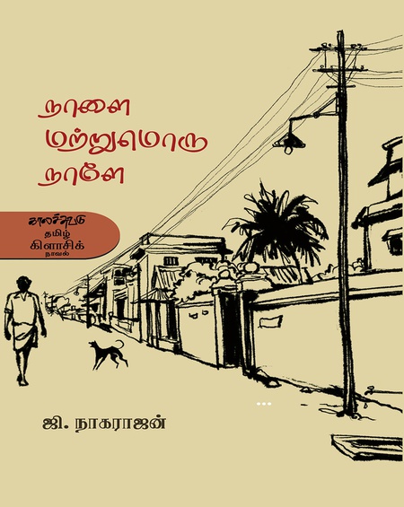 நாளை மற்றுமொரு நாளே. . .