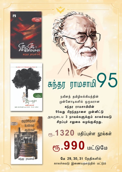சுந்தர ராமசாமி 95 