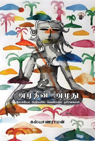 அமுதின் அமுது - (இலக்கியப் பிரதிகளில் வெளிப்படும் தரிசனங்கள்) (இ-புத்தகம்)