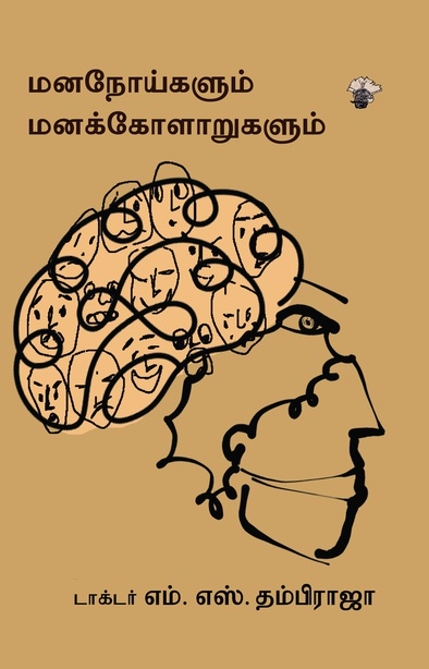 மனநோய்களும் மனக்கோளாறுகளும்