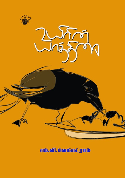 உயிரின் யாத்திரை (இ-புத்தகம்) 