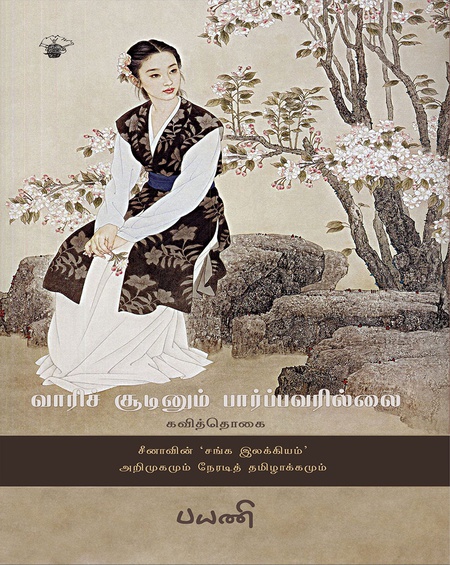 வாரிச் சூடினும் பார்ப்பவரில்லை