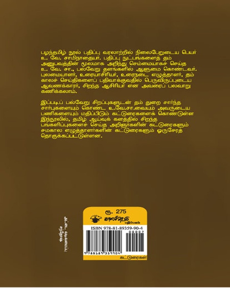 உ.வே.சா. பன்முக ஆளுமையின் பேருருவம்