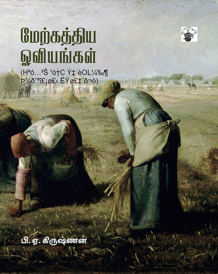 மேற்கத்திய ஓவியங்கள் II