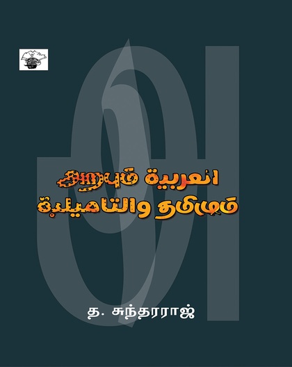 அறபும் தமிழும்