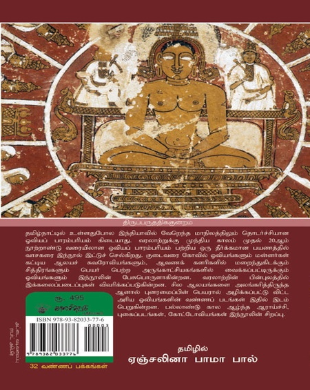 தமிழக ஓவியங்கள்