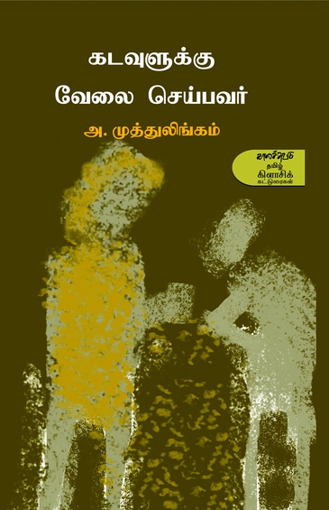 கடவுளுக்கு வேலை செய்பவர்