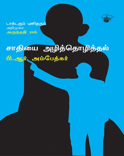 சாதியை அழித்தொழித்தல்