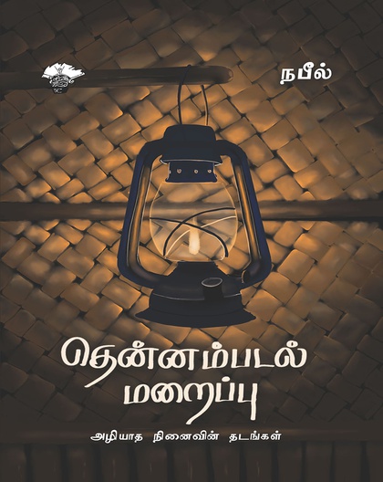 தென்னம்படல் மறைப்பு 