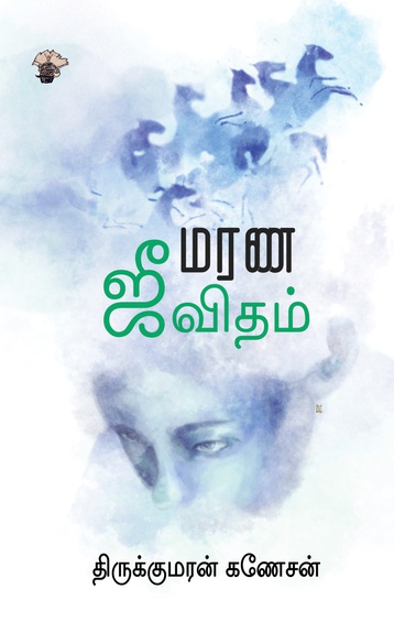 மரண ஜீவிதம் (இ-புத்தகம்)