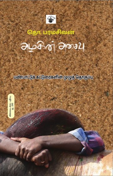 அழகின் அசைவு (இ-புத்தகம்)