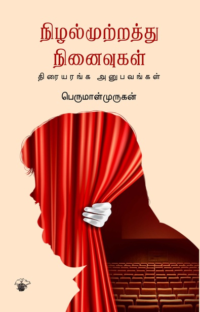 நிழல்முற்றத்து நினைவுகள்