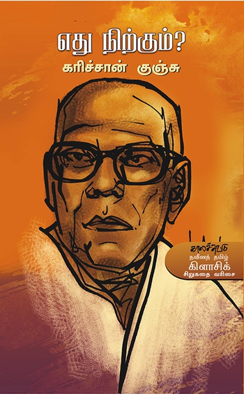 எது நிற்கும் (இ-புத்தகம்)