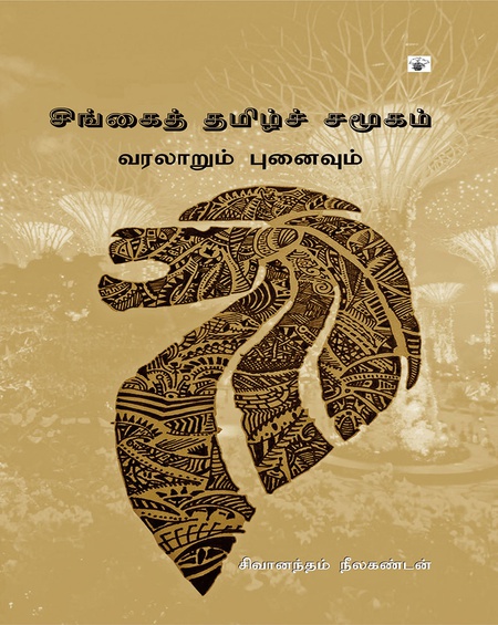 சிங்கைத் தமிழ்ச் சமூகம்