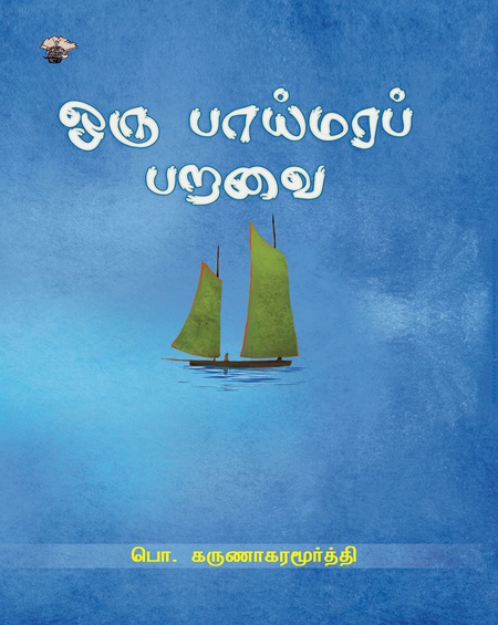 ஒரு பாய்மரப் பறவை