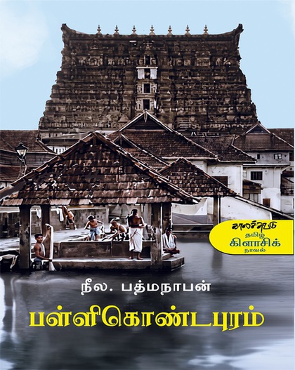 பள்ளிகொண்டபுரம் (இ-புத்தகம்) 