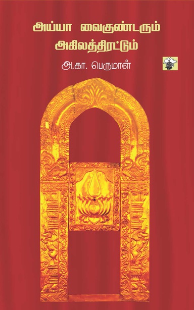 அய்யா வைகுண்டரும் அகிலத்திரட்டும் (இ-புத்தகம்) 