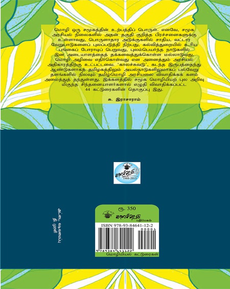 தமிழ்மொழி அரசியல்