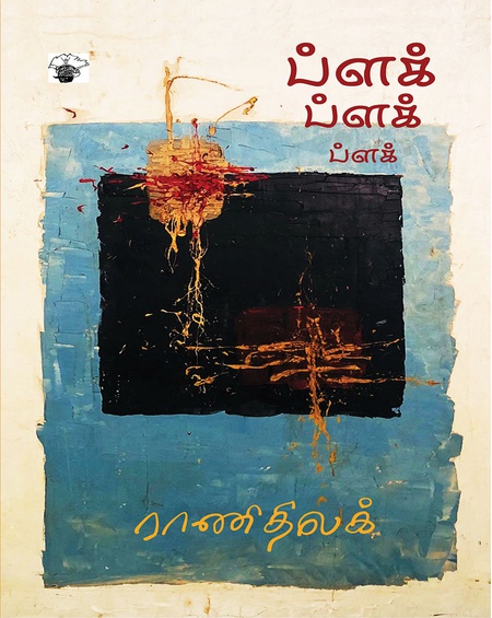 ப்ளக் ப்ளக் ப்ளக்