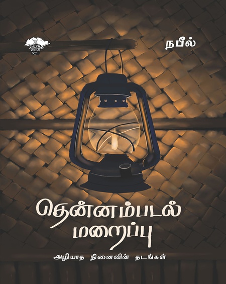 தென்னம்படல் மறைப்பு