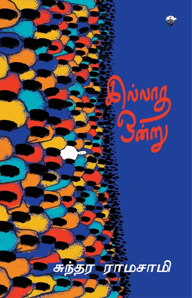 இல்லாத ஒன்று (இ-புத்தகம்) 