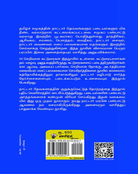நாட்டார் தெய்வங்களும் படையல்களும்