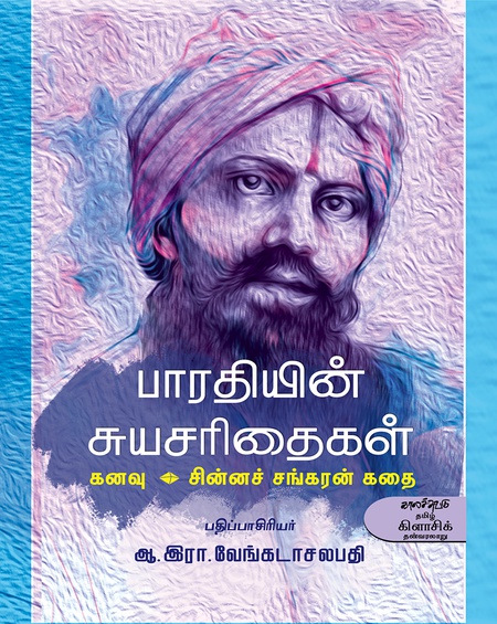பாரதியின் சுயசரிதைகள்