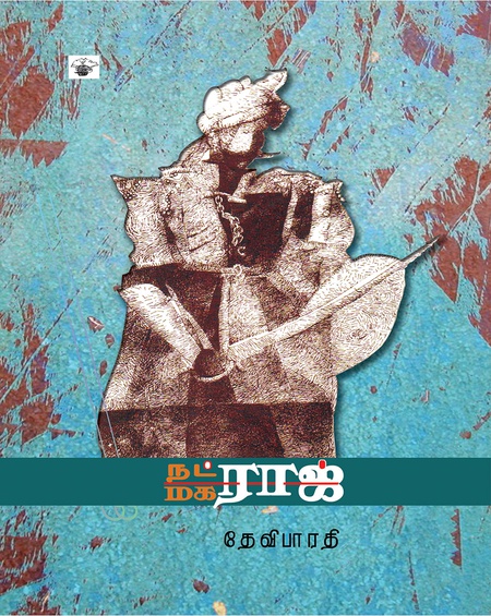 நட்ராஜ் மகராஜ்