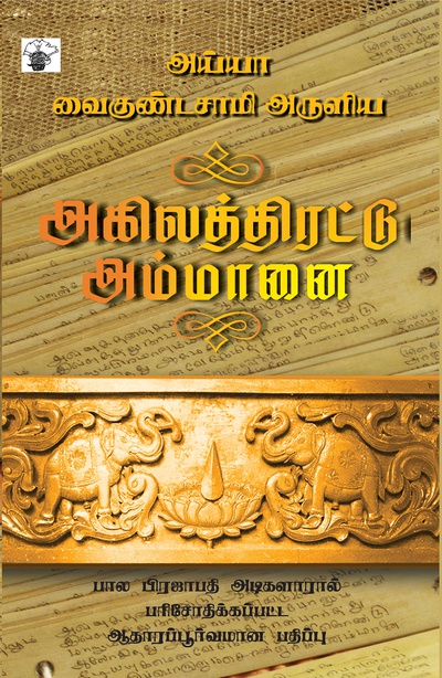 அகிலத்திரட்டு அம்மானை(இ-புத்தகம்) 