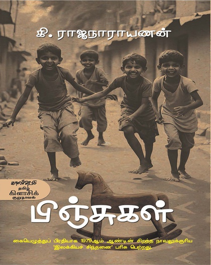 பிஞ்சுகள்