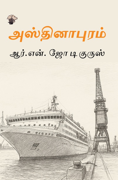 அஸ்தினாபுரம் (இ-புத்தகம்) 