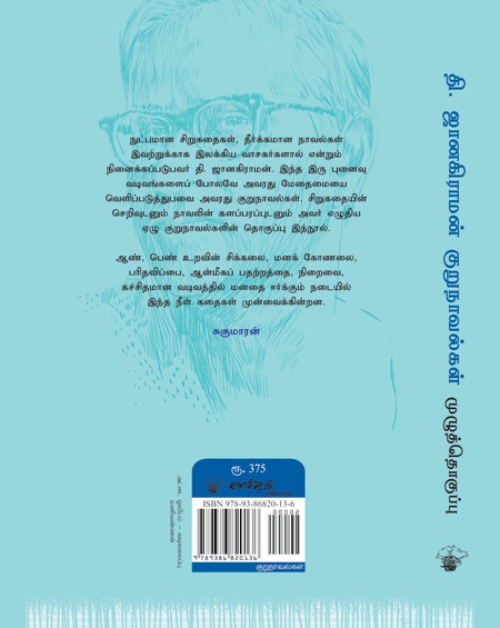தி. ஜானகிராமன் குறுநாவல்கள்