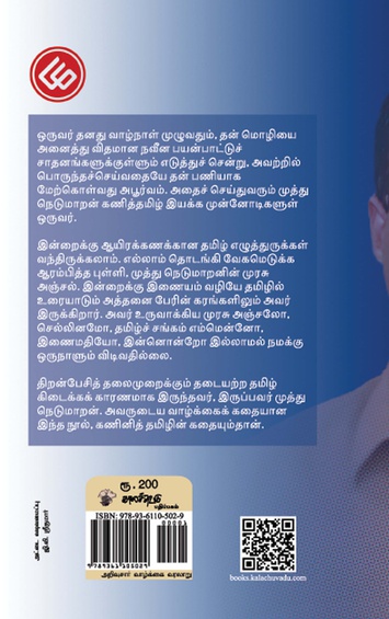 உரு - கணினித் தமிழின் முன்னோடி முத்து நெடுமாறனின் கதை (இ-புத்தகம்)