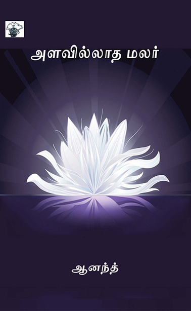 அளவில்லாத மலர் ?(இ-புத்தகம்) 