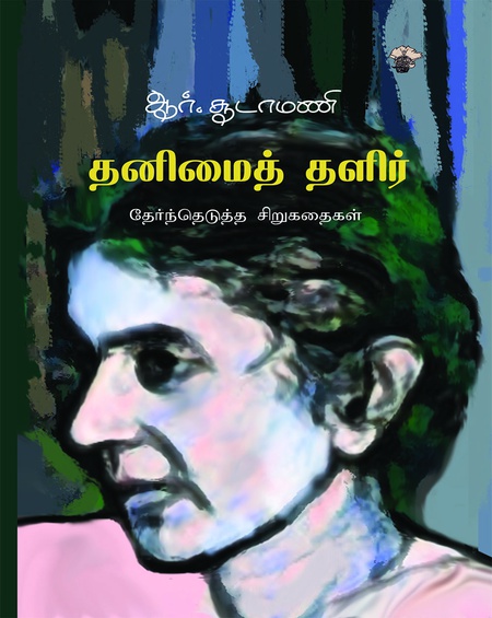 தனிமைத் தளிர்