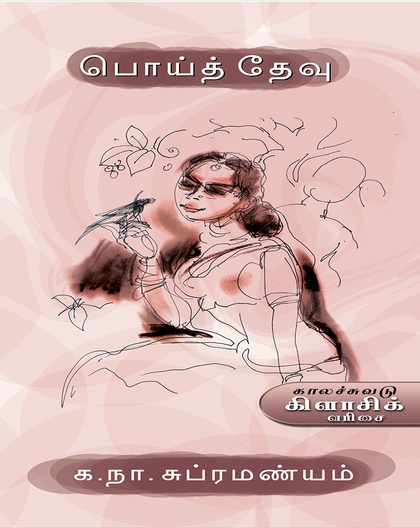பொய்த் தேவு