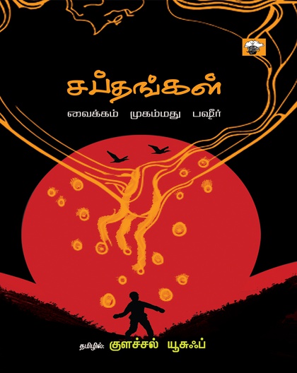 சப்தங்கள்