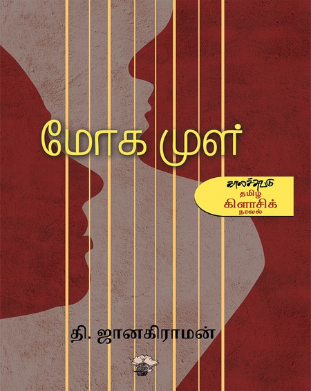 மோக முள் (இ-புத்தகம்)