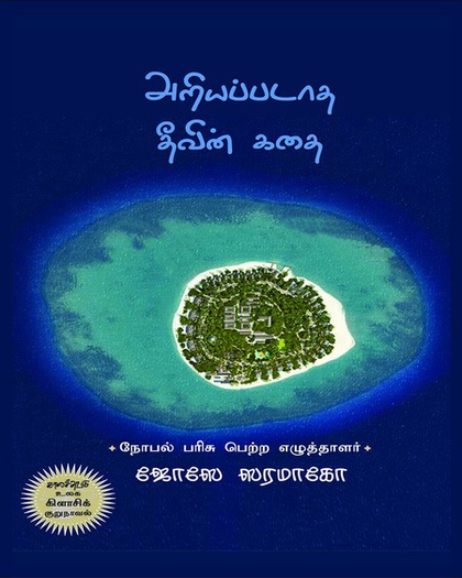 அறியப்படாத தீவின் கதை ( இ-புத்தகம்) 