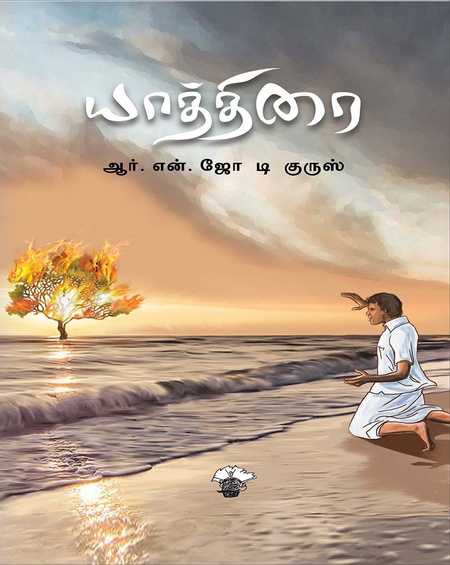 யாத்திரை (இ-புத்தகம்)